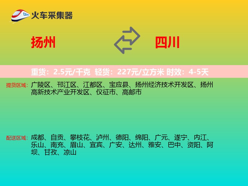 扬州到四川物流专线
