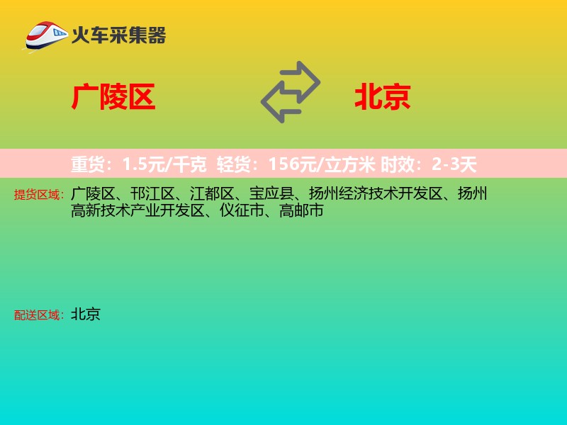 广陵区到北京物流专线