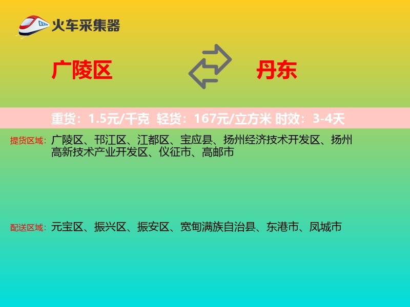 广陵区到丹东物流专线