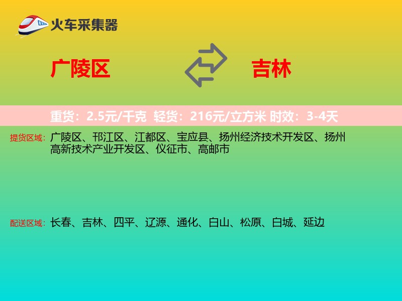 广陵区到吉林物流专线