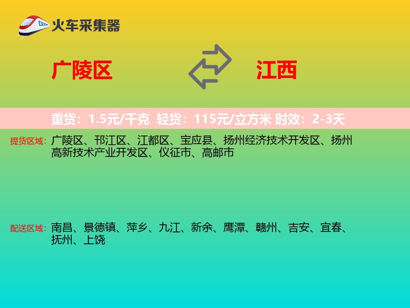 广陵区到江西物流专线