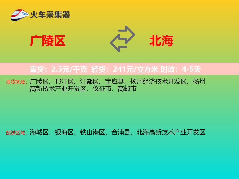 广陵区到北海物流专线