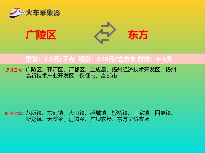 广陵区到东方物流专线