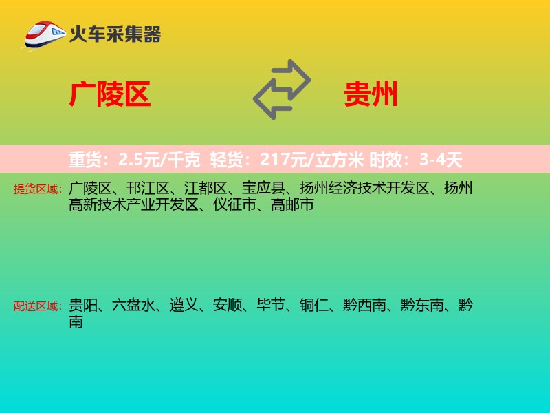 广陵区到贵州物流专线