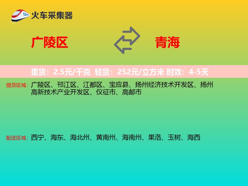 广陵区到青海物流专线
