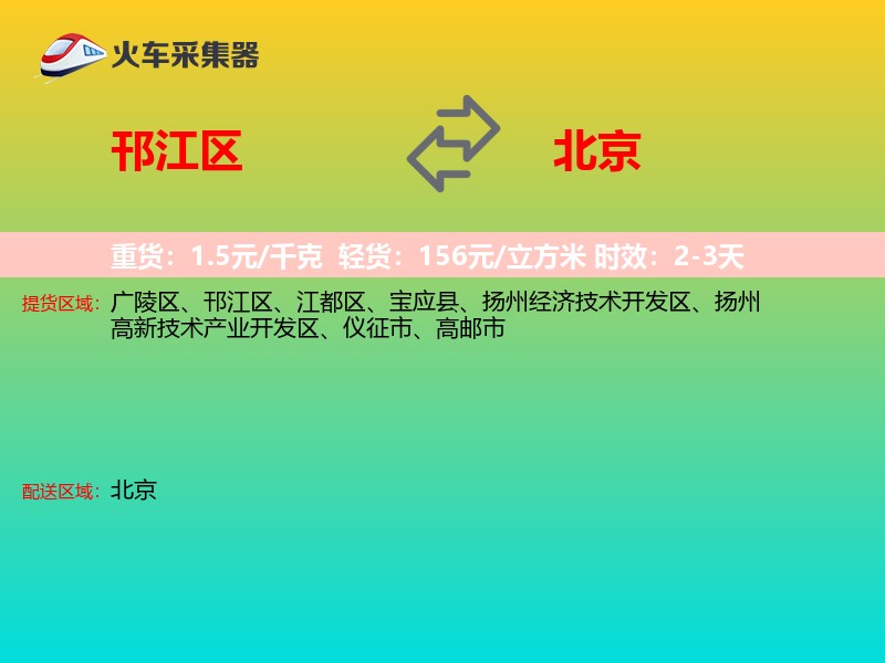 邗江区到北京物流专线