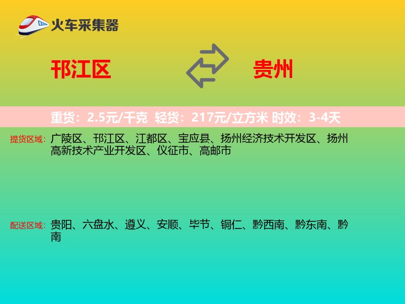 邗江区到贵州长途搬家