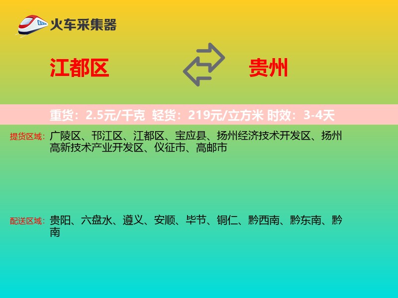 江都区到贵州物流专线