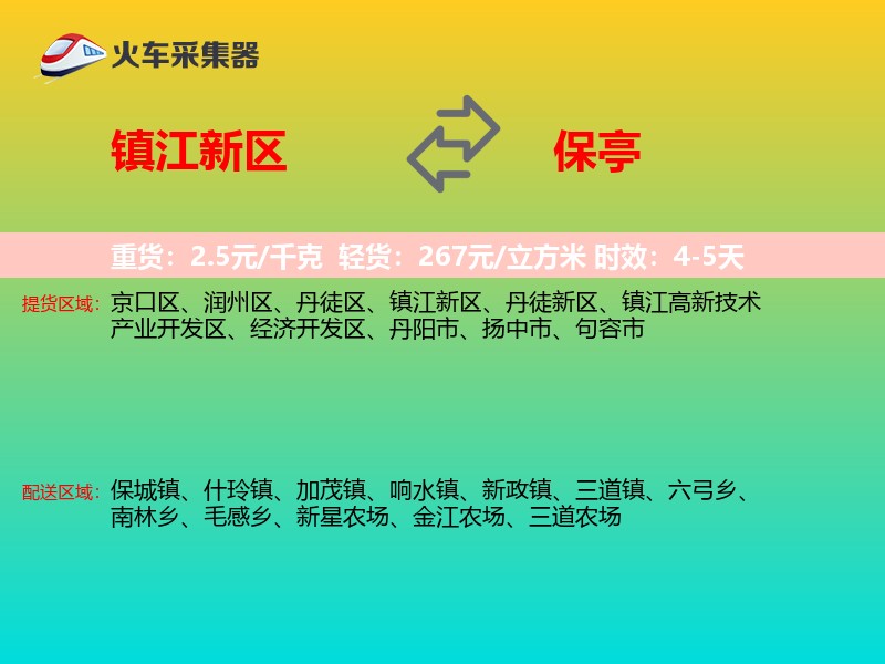 镇江新区到保亭物流专线
