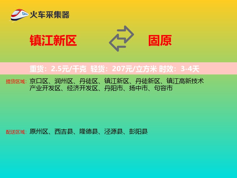 镇江新区到固原物流专线