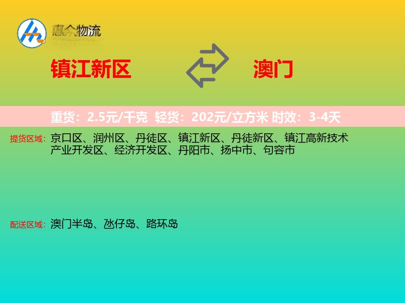 镇江新区到澳门长途搬家