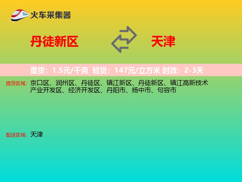 丹徒新区到天津长途搬家