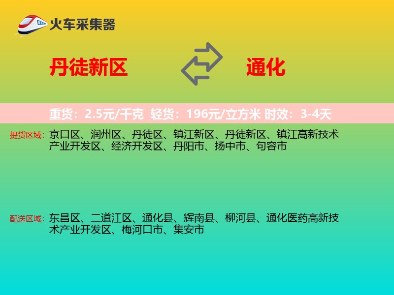 丹徒新区到通化物流专线