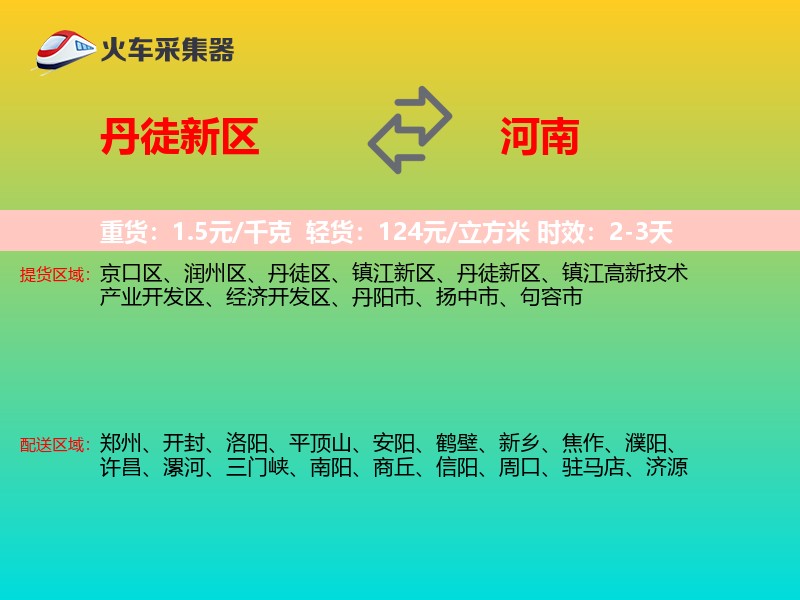 丹徒新区到河南长途搬家