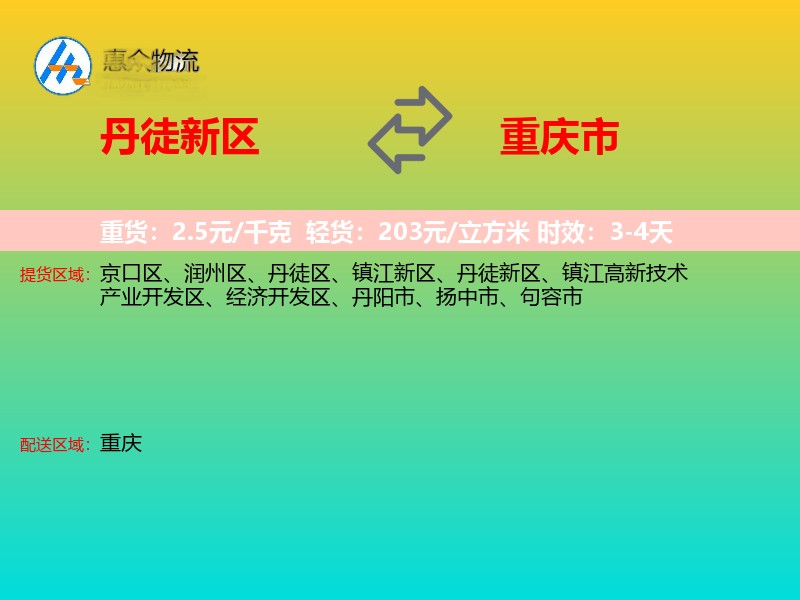 丹徒新区到重庆市物流专线