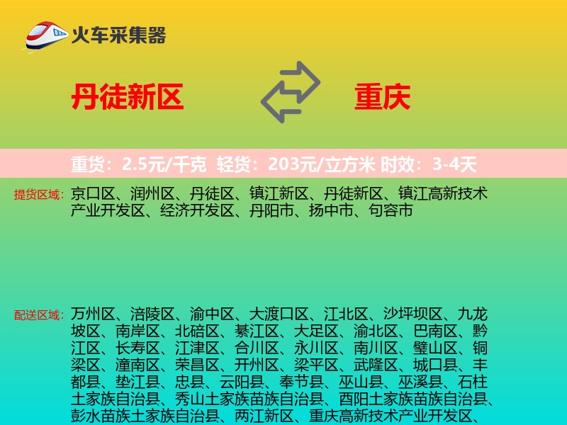 丹徒新区到重庆物流专线