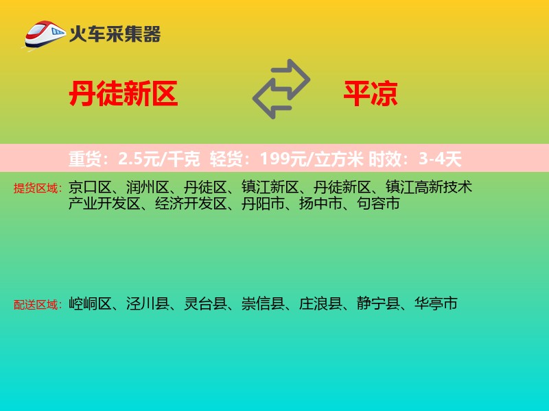 丹徒新区到平凉物流专线