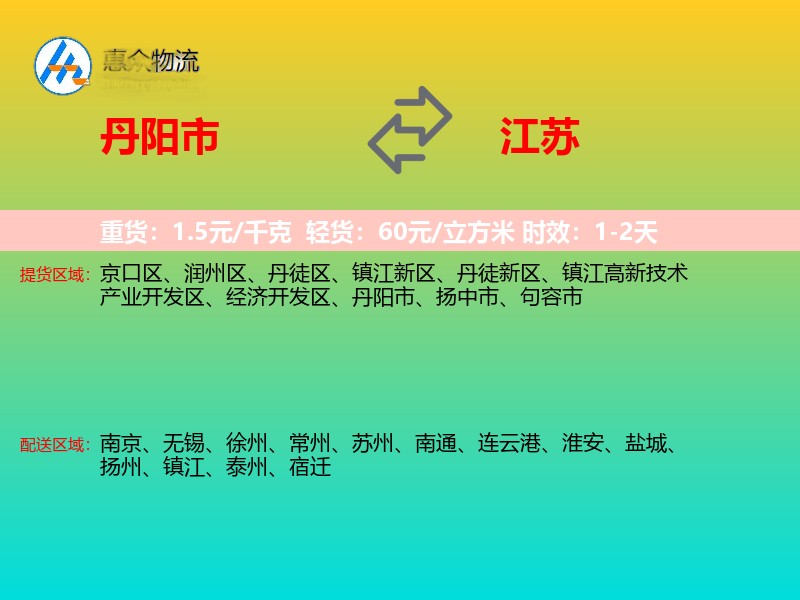 丹阳市到江苏物流专线