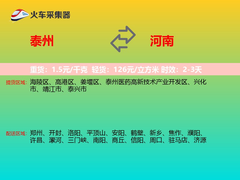 泰州到河南物流专线
