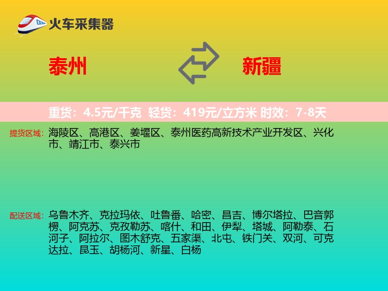 泰州到新疆物流专线
