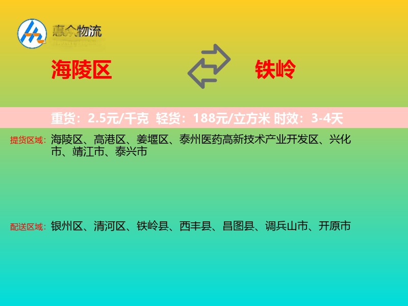 海陵区到铁岭物流专线