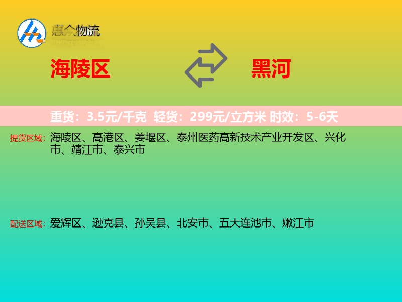海陵区到黑河物流专线