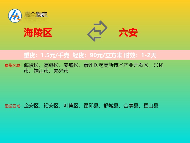 海陵区到六安物流专线