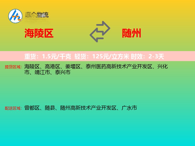海陵区到随州物流专线