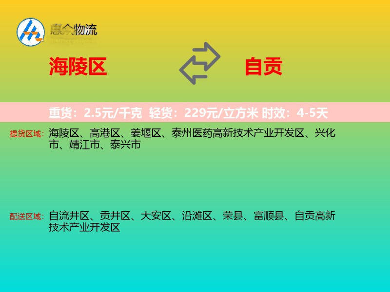 海陵区到自贡物流专线