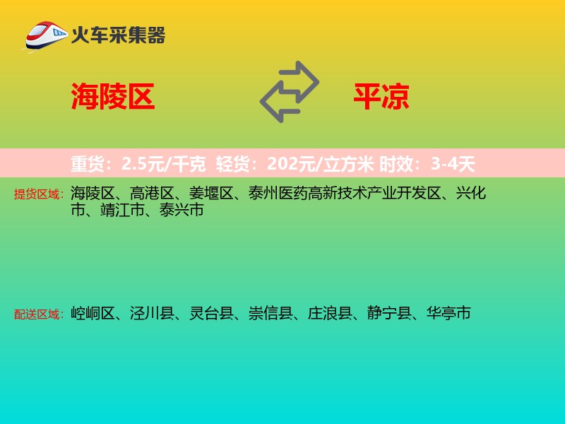 海陵区到平凉物流专线