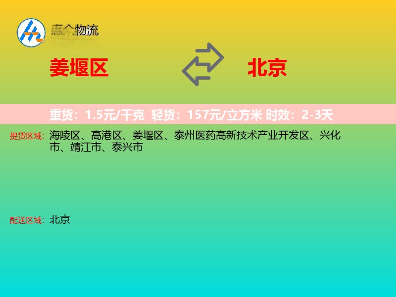 姜堰区到北京长途搬家