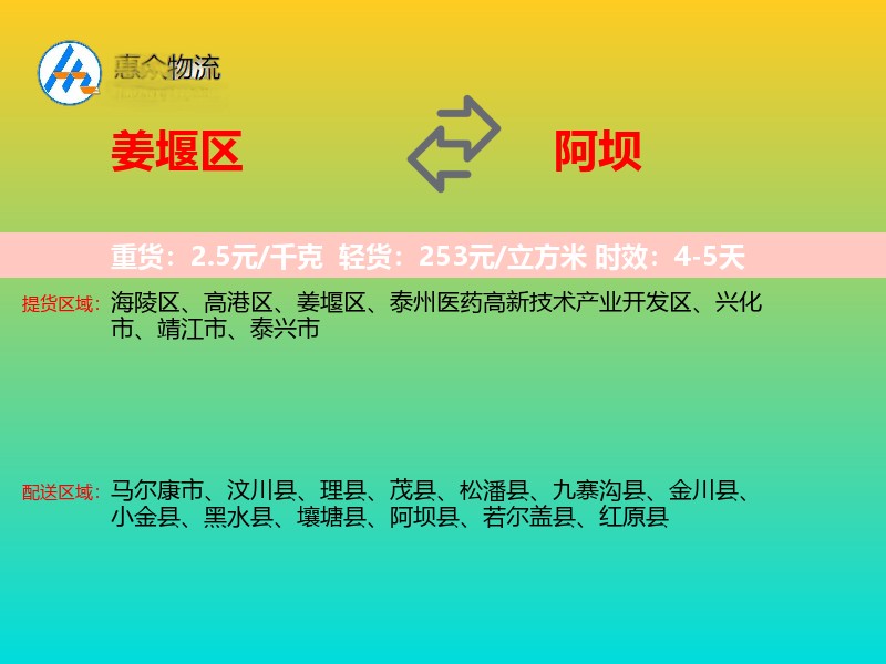 姜堰区到阿坝物流专线