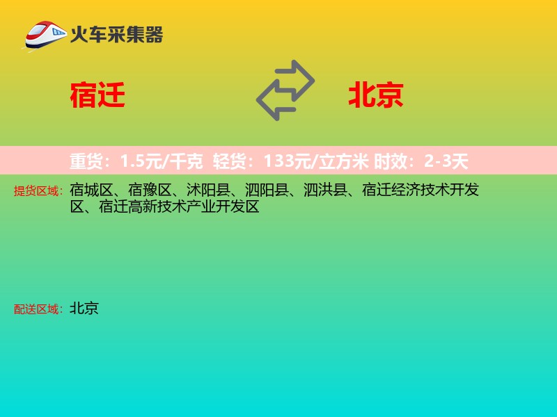 宿迁到北京长途搬家