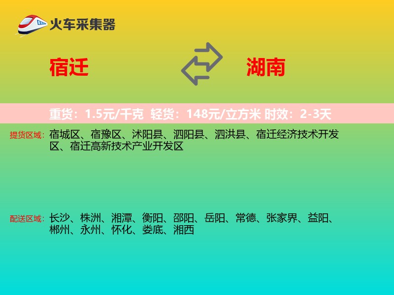 宿迁到湖南物流专线
