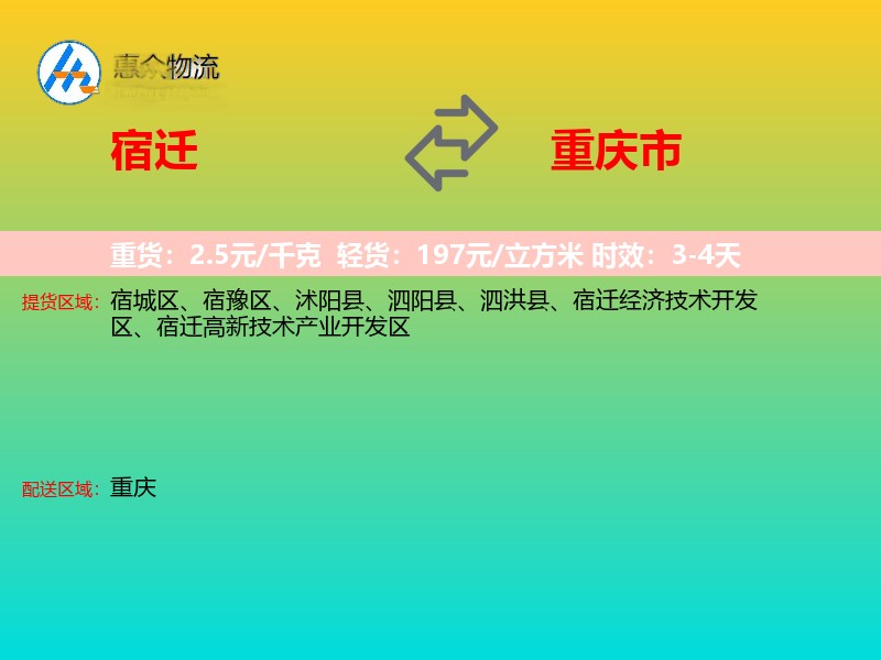 宿迁到重庆市物流专线