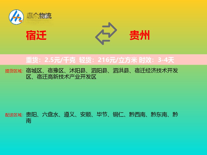 宿迁到贵州物流专线