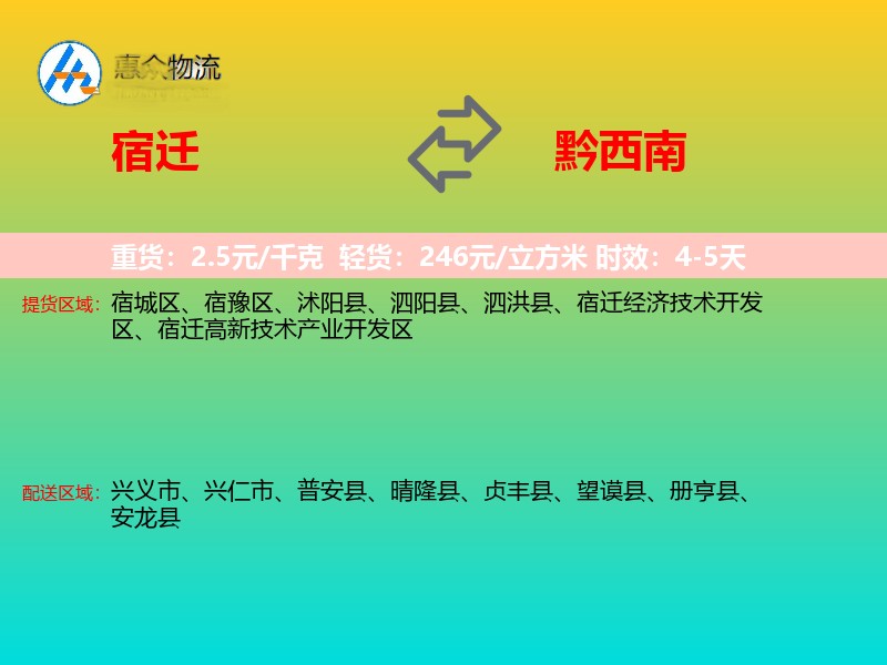 宿迁到黔西南物流专线价格时效