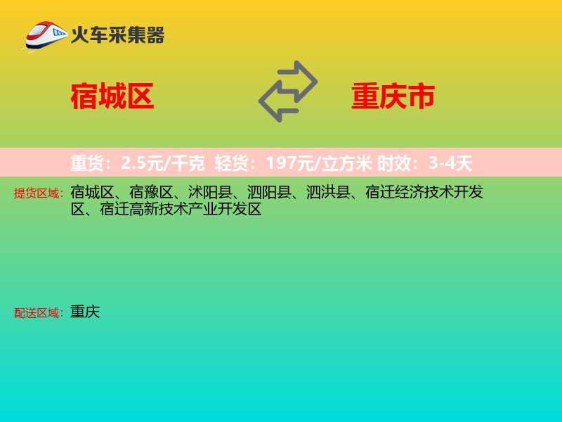 宿城区到重庆市物流专线