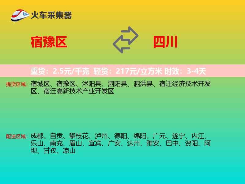 宿豫区到四川物流专线