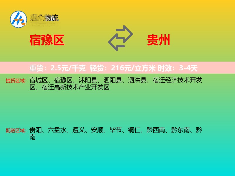 宿豫区到贵州长途搬家