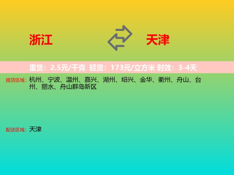 浙江到天津长途搬家