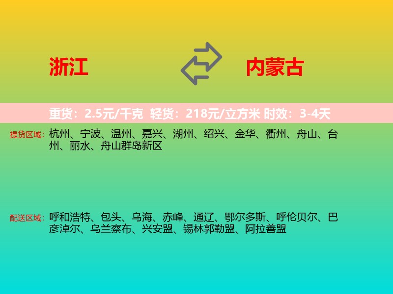 浙江到内蒙古长途搬家