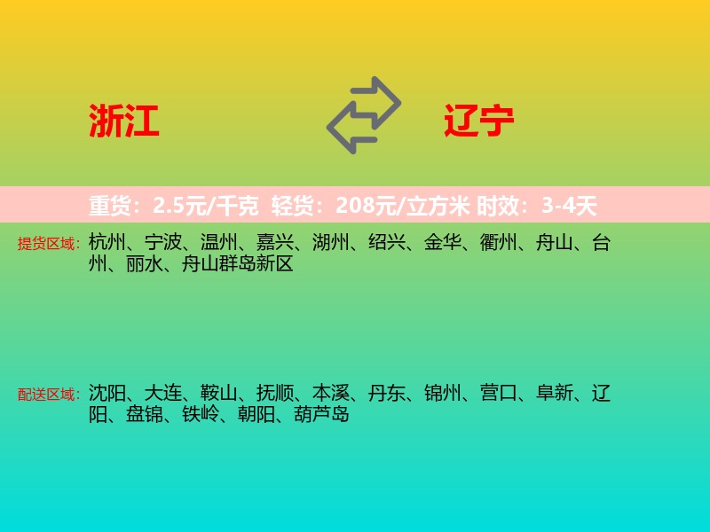 浙江到辽宁长途搬家