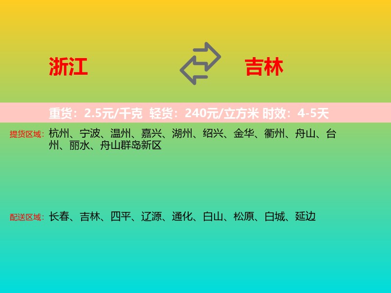 浙江到吉林长途搬家