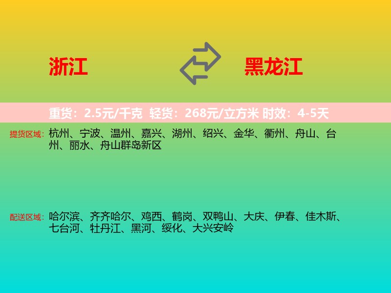 浙江到黑龙江长途搬家