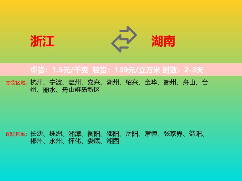 浙江到湖南长途搬家