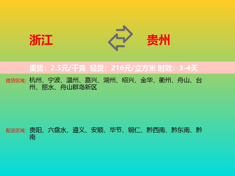浙江到贵州长途搬家