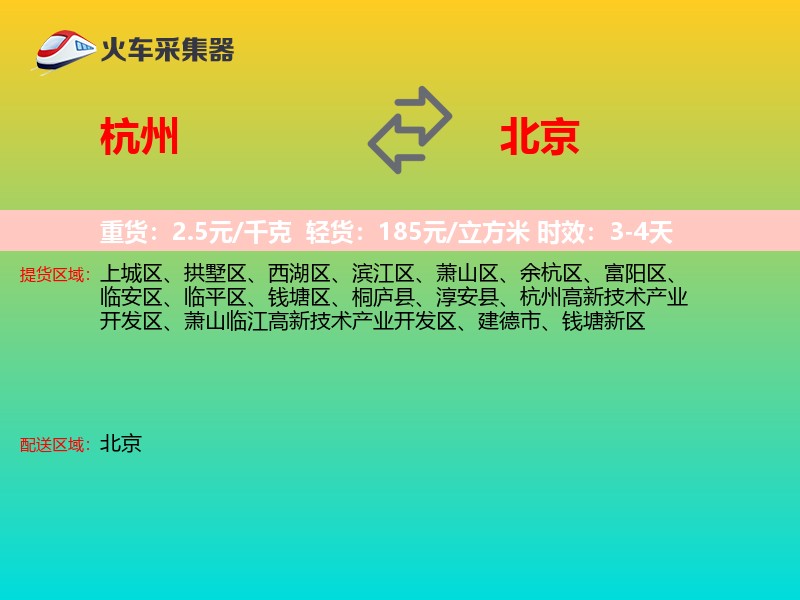 杭州到北京长途搬家