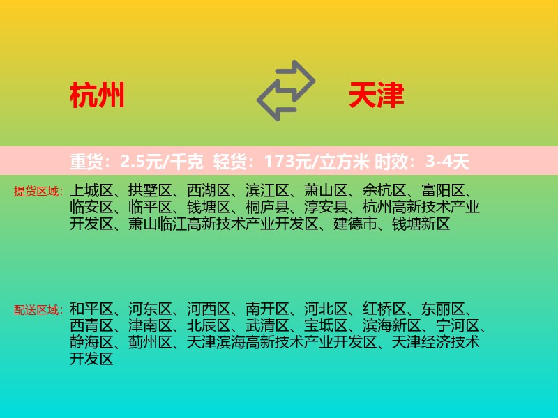 杭州到天津物流专线价格时效