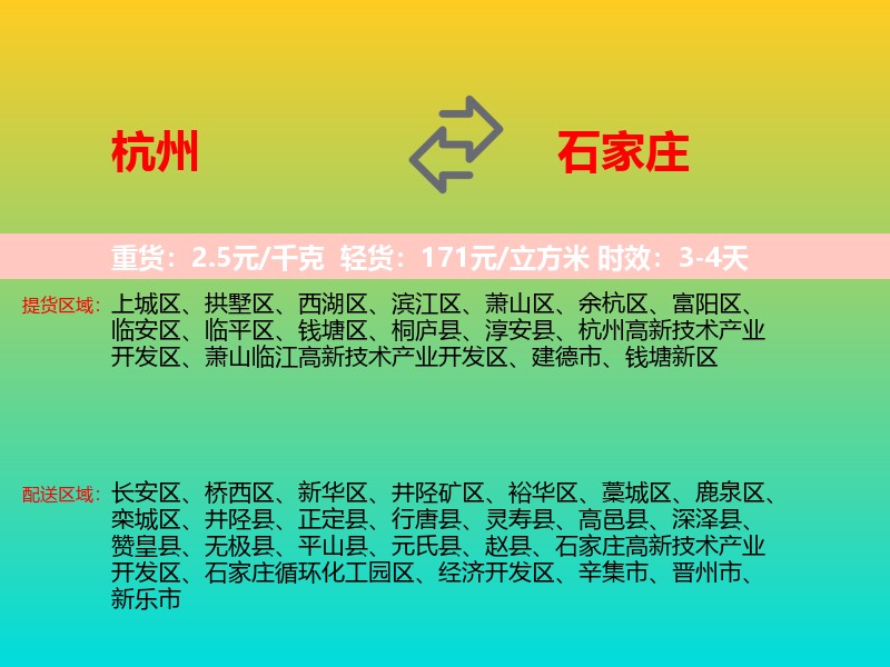 杭州到石家庄物流专线价格时效